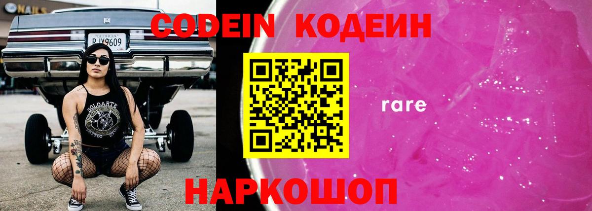 Кодеиновый сироп Lean Purple Drank  Вход с VPN  Кодеин Purple Drank  Кемерово 